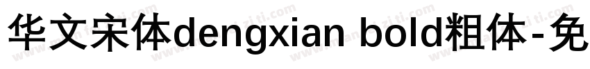 华文宋体dengxian bold粗体字体转换